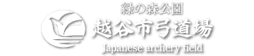 越谷市弓道場