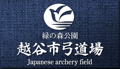 越谷市弓道場